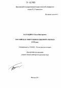 Баландина, Ольга Викторовна. Российская эмиграция в Северной Америке в XX веке: дис. доктор исторических наук: 07.00.02 - Отечественная история. Москва. 2011. 426 с.