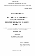 Погожаева, Елена Юрьевна. Российская федеративная государственность в институционально-правовом контексте: дис. кандидат юридических наук: 23.00.02 - Политические институты, этнополитическая конфликтология, национальные и политические процессы и технологии. Ростов-на-Дону. 2007. 162 с.