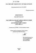 Швыченков, Дмитрий Сергеевич. Российская Федерация и интеграция стран СНГ: исторический аспект : 1991-2005 гг.: дис. кандидат исторических наук: 07.00.02 - Отечественная история. Москва. 2012. 143 с.