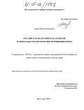 Кайль, Янина Яковлевна. Российская Федерация как должник в обязательствах вследствие причинения вреда: дис. кандидат юридических наук: 12.00.03 - Гражданское право; предпринимательское право; семейное право; международное частное право. Волгоград. 2005. 211 с.