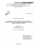 Лубский, Роман Анатольевич. Российская государственность как социальная реальность: методология многомерного исследования, типы, специфика развития: дис. кандидат наук: 09.00.11 - Социальная философия. Ростов-на-Дону. 2015. 391 с.