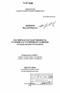 Бирюков, Николай Иванович. Российская государственность: от кризиса к устойчивому развитию: историко-правовое исследование: дис. доктор юридических наук: 12.00.01 - Теория и история права и государства; история учений о праве и государстве. Санкт-Петербург. 2006. 394 с.