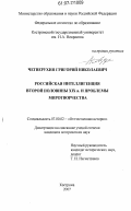 Четверухин, Григорий Николаевич. Российская интеллигенция второй половины XIX в. и проблемы миротворчества: дис. кандидат исторических наук: 07.00.02 - Отечественная история. Кострома. 2007. 218 с.