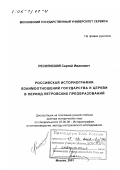 Реснянский, Сергей Иванович. Российская историография взаимоотношений государства и церкви в период петровских преобразований: дис. доктор исторических наук: 07.00.09 - Историография, источниковедение и методы исторического исследования. Москва. 2001. 406 с.
