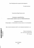 Лукьянчикова, Мария Владимировна. Российская история XIX-XX вв. в трудах ведущих германских русистов Тюбингенской школы: дис. кандидат исторических наук: 07.00.09 - Историография, источниковедение и методы исторического исследования. Санкт-Петербург. 2010. 303 с.