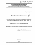 Ворожейкина, Евгения Владимировна. Российская художественная интеллигенция в эвакуации в годы Великой Отечественной войны: 1941-1943 гг.: дис. кандидат исторических наук: 07.00.02 - Отечественная история. Кострома. 2004. 289 с.