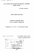 Гринёв, Андрей Вальтерович. Российская колонизация Аляски: Её ход, характер и результаты: дис. доктор исторических наук: 07.00.02 - Отечественная история. Санкт-Петербург. 2000. 647 с.