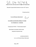 Суслов, Михаил Донатович. Российская консервативная утопия на рубеже XIX-XX вв.: дис. кандидат исторических наук: 07.00.02 - Отечественная история. Пермь. 2003. 281 с.