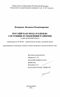 Кокорева, Людмила Владимировна. Российская мода в одежде: состояние и тенденции развития: Социологический аспект: дис. кандидат социологических наук: 22.00.06 - Социология культуры, духовной жизни. Екатеринбург. 2001. 136 с.