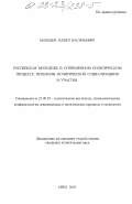 Мальцев, Павел Васильевич. Российская молодежь в современном политическом процессе: проблемы политической социализации и участия: дис. кандидат политических наук: 23.00.02 - Политические институты, этнополитическая конфликтология, национальные и политические процессы и технологии. Орел. 2003. 230 с.