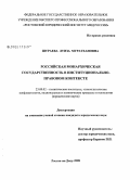 Шураева, Луиза Муратхановна. Российская монархическая государственность в институционально-правовом контексте: дис. кандидат юридических наук: 23.00.02 - Политические институты, этнополитическая конфликтология, национальные и политические процессы и технологии. Ростов-на-Дону. 2008. 144 с.