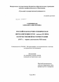 Сломинская, Елизавета Викторовна. Российская научно-техническая интеллигенция XVIII - начала XX века в отечественной историографии: 1917 г. - первое десятилетие XXI века: дис. кандидат исторических наук: 07.00.09 - Историография, источниковедение и методы исторического исследования. Тула. 2012. 229 с.