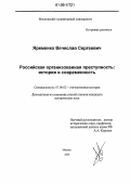 Яременко, Вячеслав Сергеевич. Российская организованная преступность: история и современность: дис. кандидат исторических наук: 07.00.02 - Отечественная история. Москва. 2006. 208 с.