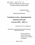 Шангина, Анна Юрьевна. Российская печать о формировании национальной идеи в России: 1991-2003 гг.: дис. кандидат филологических наук: 10.01.10 - Журналистика. Москва. 2003. 185 с.