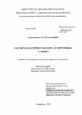 Сидаков, Аслан Мурадович. Российская политическая элита в современных условиях: дис. кандидат политических наук: 23.00.02 - Политические институты, этнополитическая конфликтология, национальные и политические процессы и технологии. Ставрополь. 2012. 185 с.