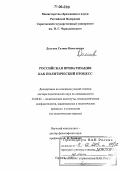 Долгова, Галина Николаевна. Российская приватизация как политический процесс: дис. доктор политических наук: 23.00.02 - Политические институты, этнополитическая конфликтология, национальные и политические процессы и технологии. Саратов. 2005. 412 с.