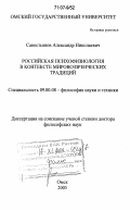 Савостьянов, Александр Николаевич. Российская психофизиология в контексте мировоззренческих традиций: дис. доктор философских наук: 09.00.08 - Философия науки и техники. Омск. 2005. 434 с.