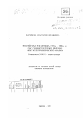 Васильева, Анастасия Аркадьевна. Российская рок-музыка 1970-х - 1980-х гг. как социокультурное явление: Опыт культурологического анализа: дис. кандидат культурол. наук: 24.00.01 - Теория и история культуры. Челябинск. 1999. 231 с.
