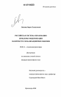 Липшиц, Борис Самуилович. Российская система образования: проблемы модернизации в контексте глобализационных вызовов: дис. кандидат философских наук: 09.00.11 - Социальная философия. Краснодар. 2006. 141 с.