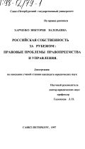 Харченко, Виктория Валерьевна. Российская собственность за рубежом: Правовые пробл. правопреемства и управления: дис. кандидат юридических наук: 12.00.10 - Международное право, Европейское право. Санкт-Петербург. 1997. 138 с.