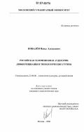 Ковалёв, Павел Алексеевич. Российская телевизионная аудитория: дифференциация и типологические группы: дис. кандидат социологических наук: 22.00.06 - Социология культуры, духовной жизни. Москва. 2006. 194 с.
