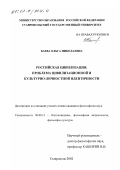 Баева, Ольга Николаевна. Российская цивилизация: проблема цивилизационной и культурно-личностной идентичности: дис. кандидат философских наук: 09.00.13 - Философия и история религии, философская антропология, философия культуры. Ставрополь. 2002. 192 с.