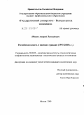 Шипов, Андрей Леонидович. Российская власть в оценках граждан: 1993-2008 г.г.: дис. кандидат политических наук: 23.00.02 - Политические институты, этнополитическая конфликтология, национальные и политические процессы и технологии. Москва. 2009. 160 с.
