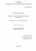 Бухтерев, Валерий Борисович. Российская военная эмиграция в Германии в 1920-1945 гг.: дис. кандидат исторических наук: 07.00.02 - Отечественная история. Москва. 2006. 194 с.