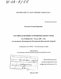 Котлова, Татьяна Борисовна. Российская женщина в провинциальном городе на рубеже XIX-XX вв. 1890-1914: На материалах Владимирской, Костромской, Ярославской губерний: дис. доктор исторических наук: 07.00.02 - Отечественная история. Иваново. 2003. 411 с.