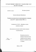 Кононова, Маргарита Михайловна. Российские дипломатические загранучреждения в эмиграции (конец 1917 - первая половина 1920-х гг.): дис. кандидат исторических наук: 07.00.03 - Всеобщая история (соответствующего периода). Москва. 2003. 280 с.