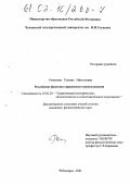Романова, Татьяна Николаевна. Российские фамилии украинского происхождения: дис. кандидат филологических наук: 10.02.20 - Сравнительно-историческое, типологическое и сопоставительное языкознание. Чебоксары. 2001. 242 с.