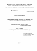 Назаров, Петр Владимирович. Российские иммигранты в США в конце XIX - начале XX века: этносоциальные особенности и специфика адаптации: дис. кандидат исторических наук: 07.00.03 - Всеобщая история (соответствующего периода). Москва. 2009. 218 с.