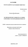 Василенко, Илья Викторович. Российские Интернет-сообщества в условиях современных трансформационных процессов: дис. кандидат социологических наук: 22.00.04 - Социальная структура, социальные институты и процессы. Волгоград. 2007. 182 с.