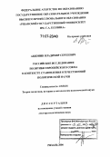 Авдонин, Владимир Сергеевич. Российские исследования политики Европейского союза в контексте становления отечественной политической науки: дис. доктор политических наук: 23.00.01 - Теория политики, история и методология политической науки. Рязань. 2006. 356 с.