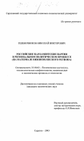 Пшеничников, Николай Викторович. Российские парламентские партии в региональном политическом процессе: На материале Нижневолжского региона: дис. кандидат политических наук: 23.00.02 - Политические институты, этнополитическая конфликтология, национальные и политические процессы и технологии. Саратов. 2003. 227 с.