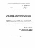 Жокина, Татьяна Николаевна. Российские партии в современной политической системе: федеральный и региональный аспекты институализации: дис. кандидат политических наук: 23.00.02 - Политические институты, этнополитическая конфликтология, национальные и политические процессы и технологии. Воронеж. 2009. 199 с.