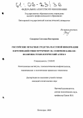 Сидорова, Светлана Викторовна. Российские печатные средства массовой информации в противодействии терроризму на Северном Кавказе: политико-технологический аспект: дис. кандидат политических наук: 23.00.02 - Политические институты, этнополитическая конфликтология, национальные и политические процессы и технологии. Пятигорск. 2005. 202 с.