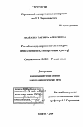 Милёхина, Татьяна Алексеевна. Российские предприниматели и их речь: образ, концепты, типы речевых структур: дис. доктор филологических наук: 10.02.01 - Русский язык. Саратов. 2006. 484 с.