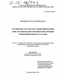 Мещерякова, Светлана Николаевна. Российские средства массовой информации в институционально-правовом обеспечении межнационального согласия: дис. кандидат юридических наук: 23.00.02 - Политические институты, этнополитическая конфликтология, национальные и политические процессы и технологии. Ростов-на-Дону. 2005. 145 с.