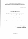 Галкова, Ольга Валентиновна. Российские традиции охраны культурного наследия: дис. доктор исторических наук: 24.00.01 - Теория и история культуры. Волгоград. 2012. 529 с.