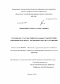 Гончаренко, Елена Станиславовна. Российские участки международных транспортных коридоров как объект экономического исследования: дис. кандидат наук: 08.00.05 - Экономика и управление народным хозяйством: теория управления экономическими системами; макроэкономика; экономика, организация и управление предприятиями, отраслями, комплексами; управление инновациями; региональная экономика; логистика; экономика труда. Москва. 2014. 189 с.