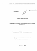 Нагорная, Оксана Сергеевна. Российские военнопленные Первой мировой войны в Германии: 1914-1922 гг.: дис. доктор исторических наук: 07.00.02 - Отечественная история. Челябинск. 2011. 405 с.