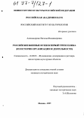 Александрова, Наталья Владимировна. Российские военные музеи в первой трети ХХ в.: Из истории орг. и деятельности: дис. кандидат исторических наук: 24.00.03 - Музееведение, консервация и реставрация историко-культурных объектов. Москва. 1997. 244 с.