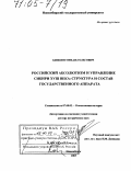 Акишин, Михаил Олегович. Российский абсолютизм и управление Сибири XVIII века: структура и состав государственного аппарата: дис. доктор исторических наук: 07.00.02 - Отечественная история. Новосибирск. 2003. 391 с.