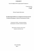 Мухина, Сардаана Васильевна. Российский Дальний Восток во внешнеполитической стратегии Российской Федерации в Азиатско-Тихоокеанском регионе: дис. кандидат политических наук: 23.00.04 - Политические проблемы международных отношений и глобального развития. Санкт-Петербург. 2006. 175 с.