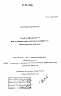 Осипян, Сурен Арташесович. Российский федерализм и конституционно-правовой статус прокуратуры: концептуальные проблемы: дис. доктор юридических наук: 12.00.02 - Конституционное право; муниципальное право. Москва. 2006. 582 с.
