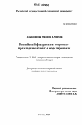 Покосовская, Марина Юрьевна. Российский федерализм: теоретико-прикладные аспекты моделирования: дис. кандидат политических наук: 23.00.01 - Теория политики, история и методология политической науки. Москва. 2007. 206 с.