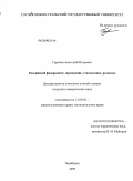 Гаранжа, Анатолий Петрович. Российский федерализм: зарождение, становление, развитие: дис. кандидат юридических наук: 12.00.02 - Конституционное право; муниципальное право. Челябинск. 2009. 253 с.