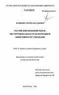 Кращенко, Сергей Анатольевич. Российский фондовый рынок: институциональная трансформация и эффективное регулирование: дис. доктор экономических наук: 08.00.10 - Финансы, денежное обращение и кредит. Волгоград. 2006. 343 с.