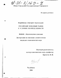 Карабинцев, Дмитрий Анатольевич. Российский фондовый рынок в условиях неопределенности: дис. кандидат экономических наук: 08.00.01 - Экономическая теория. Челябинск. 2000. 274 с.